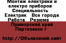 Монтаж електрики и електро приборов › Специальность ­ Електрик - Все города Работа » Резюме   . Приморский край,Партизанск г.